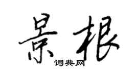 王正良景根行书个性签名怎么写