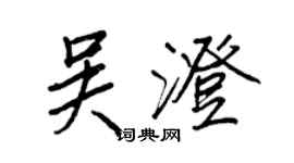 王正良吴澄行书个性签名怎么写