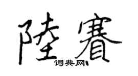 王正良陆赛行书个性签名怎么写