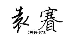 王正良袁赛行书个性签名怎么写