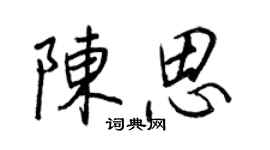 王正良陈思行书个性签名怎么写