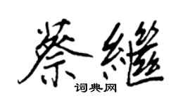 王正良蔡继行书个性签名怎么写