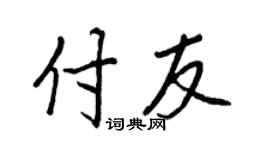 王正良付友行书个性签名怎么写