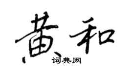 王正良黄和行书个性签名怎么写