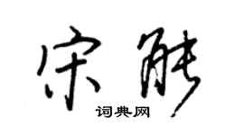 王正良宋能行书个性签名怎么写