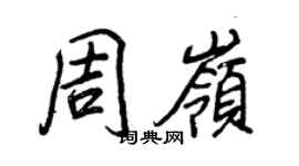 王正良周岭行书个性签名怎么写
