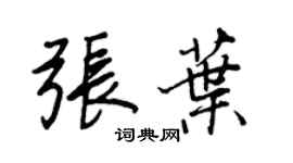 王正良张叶行书个性签名怎么写