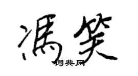 王正良冯笑行书个性签名怎么写