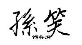 王正良孙笑行书个性签名怎么写