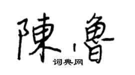 王正良陈鲁行书个性签名怎么写