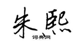 王正良朱熙行书个性签名怎么写