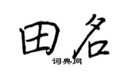 王正良田名行书个性签名怎么写