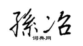 王正良孙冶行书个性签名怎么写