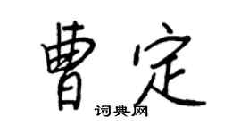 王正良曹定行书个性签名怎么写