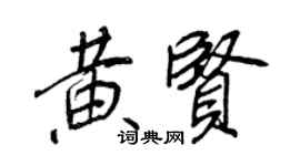 王正良黄贤行书个性签名怎么写