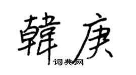 王正良韩庚行书个性签名怎么写