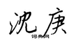 王正良沈庚行书个性签名怎么写
