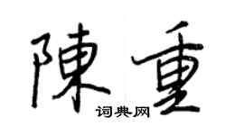 王正良陈重行书个性签名怎么写