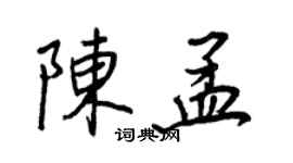 王正良陈孟行书个性签名怎么写
