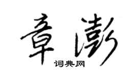 王正良章澎行书个性签名怎么写