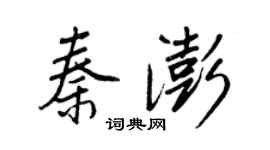 王正良秦澎行书个性签名怎么写
