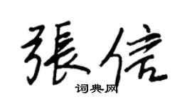 王正良张信行书个性签名怎么写