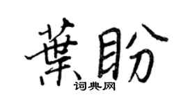 王正良叶盼行书个性签名怎么写