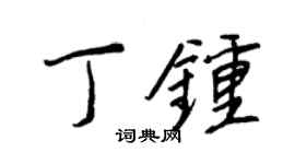 王正良丁钟行书个性签名怎么写