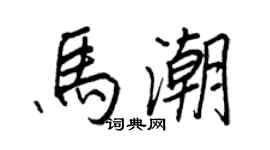王正良马潮行书个性签名怎么写