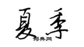 王正良夏季行书个性签名怎么写