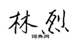 王正良林烈行书个性签名怎么写