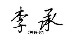 王正良李承行书个性签名怎么写