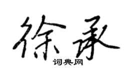 王正良徐承行书个性签名怎么写