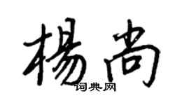 王正良杨尚行书个性签名怎么写