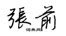 王正良张前行书个性签名怎么写