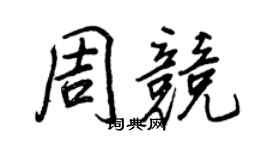 王正良周竞行书个性签名怎么写