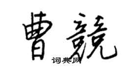 王正良曹竞行书个性签名怎么写