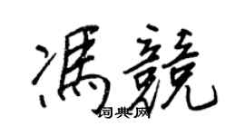 王正良冯竞行书个性签名怎么写