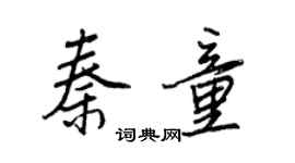 王正良秦童行书个性签名怎么写