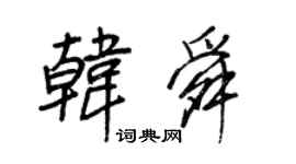 王正良韩舜行书个性签名怎么写