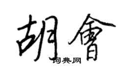 王正良胡会行书个性签名怎么写