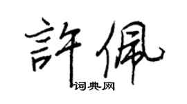 王正良许佩行书个性签名怎么写