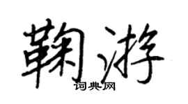 王正良鞠游行书个性签名怎么写