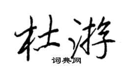 王正良杜游行书个性签名怎么写