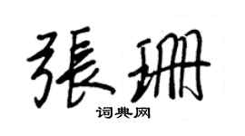 王正良张珊行书个性签名怎么写
