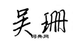 王正良吴珊行书个性签名怎么写