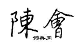 王正良陈会行书个性签名怎么写