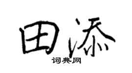 王正良田添行书个性签名怎么写