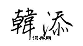 王正良韩添行书个性签名怎么写