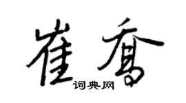 王正良崔乔行书个性签名怎么写